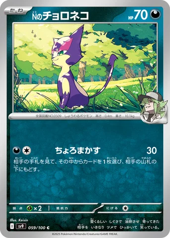 Nのチョロネコ — 拡張パック「バトルパートナーズ」 059/100 C