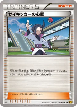 サイキッカーの心眼 — XY BREAK 拡張パック「破天の怒り」 078/080 U