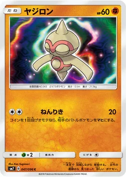 일본판 — ヤジロン — 拡張パック「裂空のカリスマ」 047/096 C