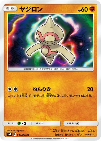 ヤジロン — 拡張パック「裂空のカリスマ」 047/096 C