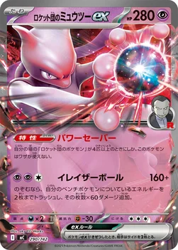 일본판 — ロケット団のミュウツーex — スタートデッキ100 バトルコレクション 290/742 —