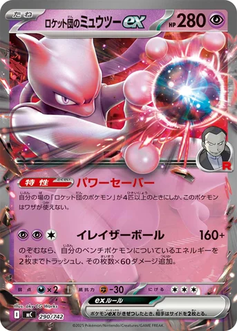 ロケット団のミュウツーex — スタートデッキ100 バトルコレクション 290/742 등급 표기 없음