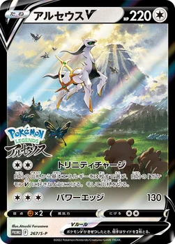 일본판 — アルセウスV — S プロモカード 267 —