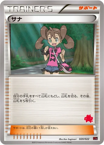 サナ — XY 対戦スタートセット30「エンブオーEX VS トゲキッスEX」 020/022 등급 표기 없음