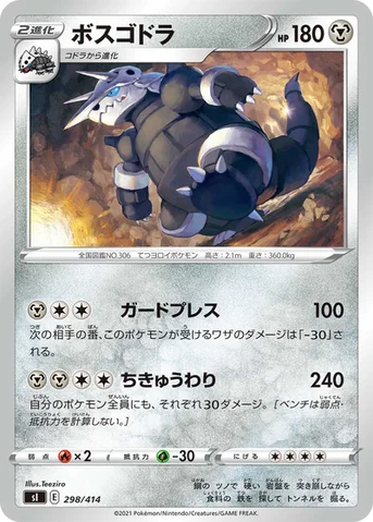 ボスゴドラ — スタートデッキ100 298/414 등급 표기 없음