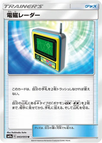 電磁レーダー — サン&ムーン 強化拡張パック「ナイトユニゾン」 043/055 U