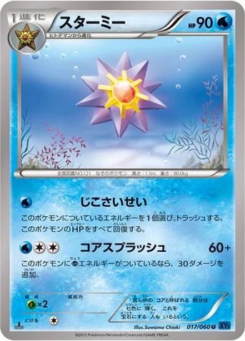 スターミー — XY 拡張パック「コレクションX」 017/060 U