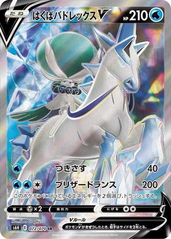 はくばバドレックスV — 拡張パック「白銀のランス」 072/070 SR