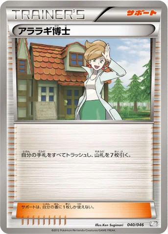 アララギ博士 — BW 「トッププレイヤーが選ぶ100＋40枚 マスターデッキビルドBOX EX」 040/046 등급 표기 없음