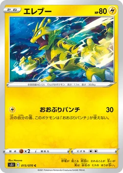일본판 — エレブー — 拡張パック「一撃マスター」 015/070 C