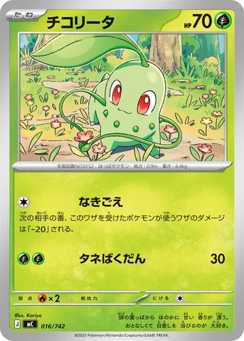 チコリータ — スタートデッキ100 バトルコレクション 016/742 등급 표기 없음
