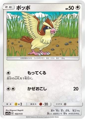 ポッポ — ハイクラスパック「TAG TEAM GX タッグオールスターズ」 103/173 등급 표기 없음