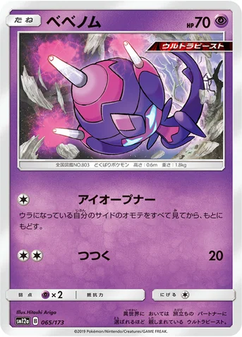 ベベノム — ハイクラスパック「TAG TEAM GX タッグオールスターズ」 065/173 등급 표기 없음