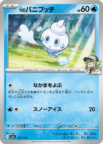 Nのバニプッチ — ハイクラスパック 「MEGAドリームex」 037/193 등급 표기 없음