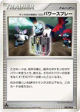ギンガ団の発明G-103 パワースプレー — DPt 拡張パック「ギンガの覇道」 082/096 —