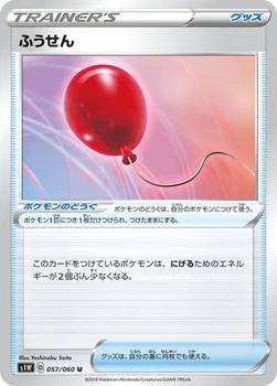 일본판 — ふうせん — 拡張パック「ソード」 057/060 U