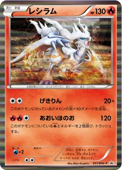 일본판 — レシラム — BW プロモカード 051 —