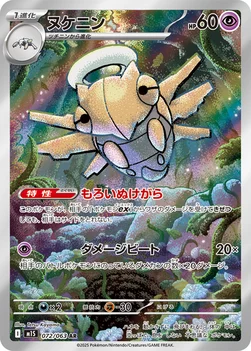 일본판 — ヌケニン — 拡張パック「メガシンフォニア」 072/063 AR