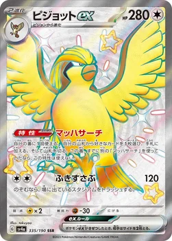 일본판 — ピジョットex — ハイクラスパック「シャイニートレジャーex」 335/190 SSR