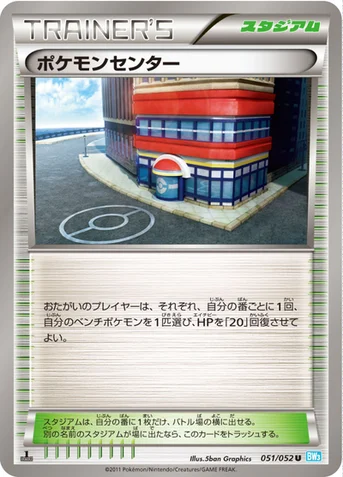 ポケモンセンター — BW 拡張パック「ヘイルブリザード」 051/052 U
