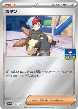 일본판 — ボタン — SV プロモカード 057 —