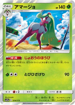 일본판 — アマージョ — ハイクラスパック「TAG TEAM GX タッグオールスターズ」 014/173 —