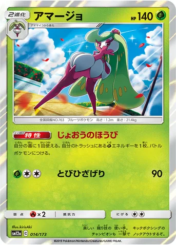 アマージョ — ハイクラスパック「TAG TEAM GX タッグオールスターズ」 014/173 등급 표기 없음