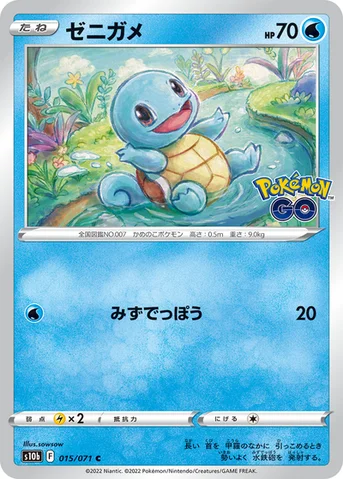 ゼニガメ — 強化拡張パック「Pokémon GO」 015/071 C