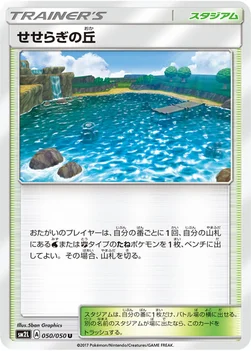せせらぎの丘 — 拡張パック「アローラの月光」 050/050 U