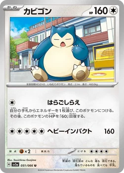 일본판 — カビゴン — 強化拡張パック「クリムゾンヘイズ」 051/066 U