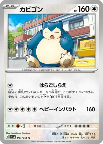 カビゴン — 強化拡張パック「クリムゾンヘイズ」 051/066 U