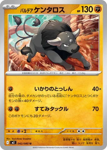 パルデア ケンタロス — 拡張パック「インフェルノX」 042/080 U