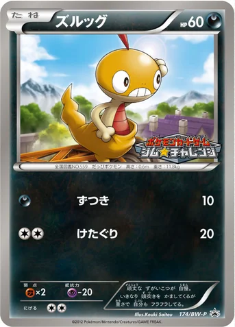 ズルッグ — BW プロモカード 174 등급 표기 없음