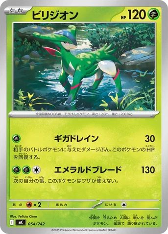 ビリジオン — スタートデッキ100 バトルコレクション 054/742 등급 표기 없음