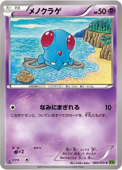 メノクラゲ — XY 拡張パック「タイダルストーム」 040/070 C