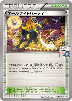 일본판 — オールナイトパーティ — XY プロモカード 139 —