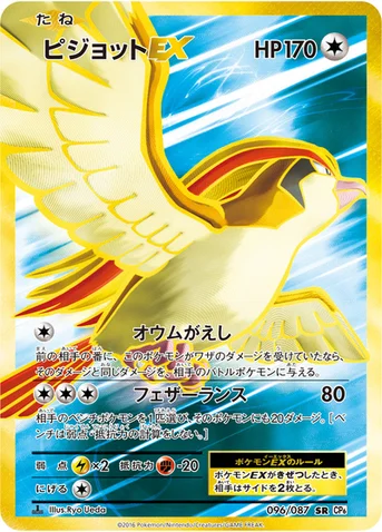 ピジョットEX — XY BREAK コンセプトパック「ポケットモンスターカードゲーム 拡張パック 20th Anniversary」 096/087 SR