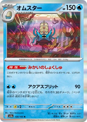 オムスター — 強化拡張パック「ポケモンカード151（イチゴーイチ）」 139/165 R