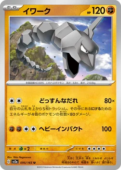 일본판 — イワーク — 強化拡張パック「ポケモンカード151（イチゴーイチ）」 095/165 U