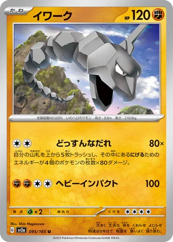 イワーク — 強化拡張パック「ポケモンカード151（イチゴーイチ）」 095/165 U