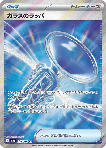ガラスのラッパ — ハイクラスパック 「MEGAドリームex」 215/193 SR