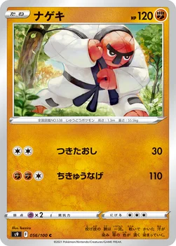 일본판 — ナゲキ — 拡張パック「スターバース」 056/100 C