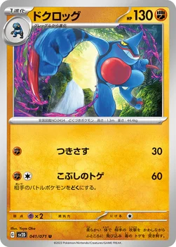 일본판 — ドクロッグ — 拡張パック「クレイバースト」 041/071 U