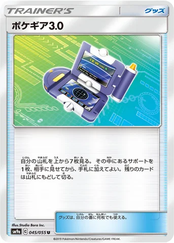 ポケギア3.0 — サン&ムーン 強化拡張パック「ナイトユニゾン」 045/055 U