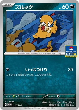 일본판 — ズルッグ — SV プロモカード 157 —