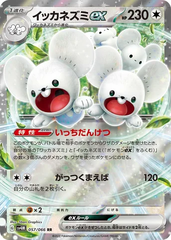 イッカネズミex — 拡張パック「未来の一閃」 057/066 RR