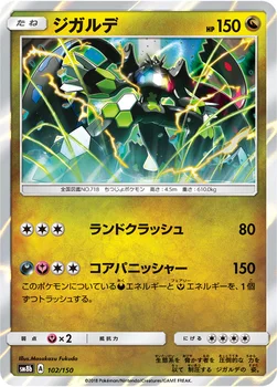 일본판 — ジガルデ — ハイクラスパック「GXウルトラシャイニー」 102/150 —