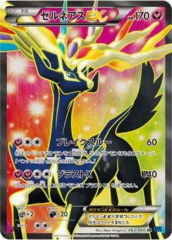 ゼルネアスEX — XY 拡張パック「コレクションX」 063/060 SR