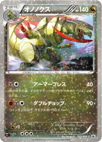 オノノクス — BW プロモカード 121 등급 표기 없음