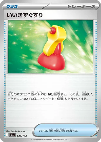 いいきずぐすり — スタートデッキ100 バトルコレクション 634/742 등급 표기 없음